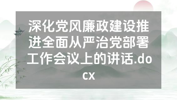 深化党风廉政建设推进全面从严治党部署工作会议上的讲话.docx