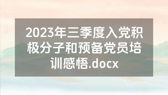 2023年三季度入党积极分子和预备党员培训感悟.docx