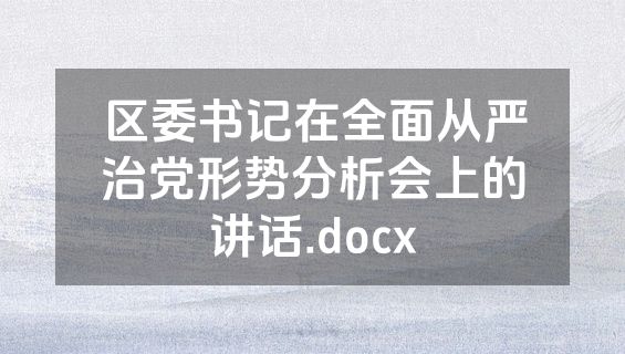 区委书记在全面从严治党形势分析会上的讲话.docx