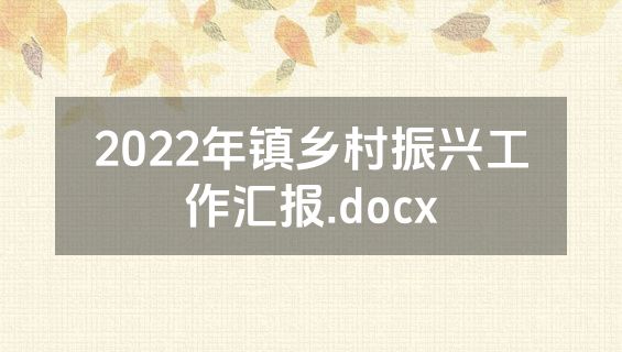 2022年镇乡村振兴工作汇报.docx