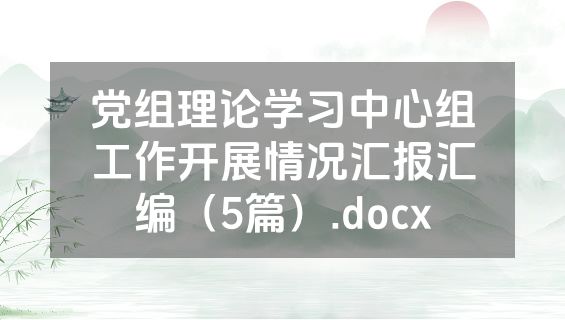党组理论学习中心组工作开展情况汇报汇编（5篇）.docx