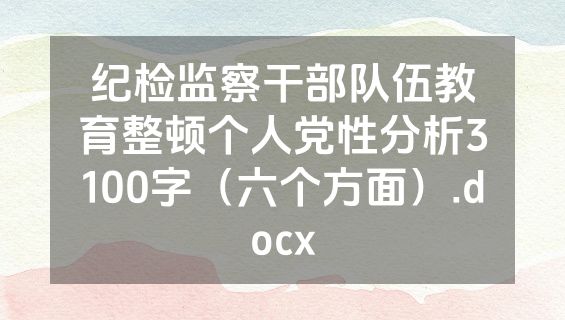 纪检监察干部队伍教育整顿个人党性分析3100字（六个方面）.docx