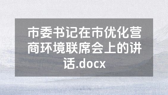 市委书记在市优化营商环境联席会上的讲话.docx