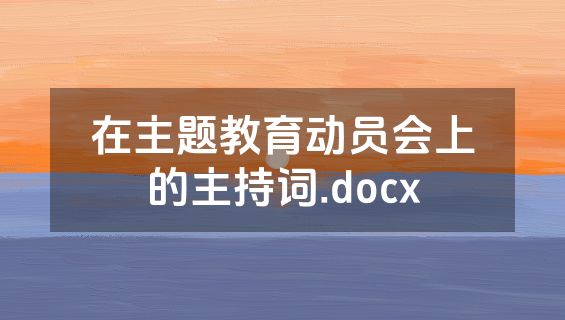 在主题教育动员会上的主持词.docx
