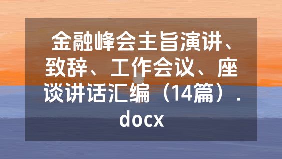金融峰会主旨演讲、致辞、工作会议、座谈讲话汇编（14篇）.docx