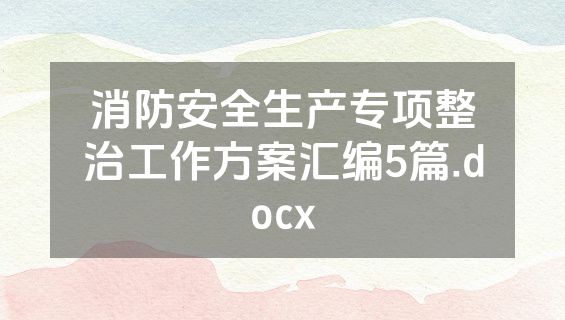 消防安全生产专项整治工作方案汇编5篇.docx