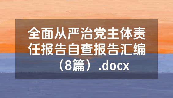 全面从严治党主体责任报告自查报告汇编（8篇）.docx