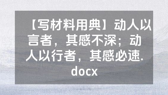 【写材料用典】动人以言者，其感不深；动人以行者，其感必速.docx