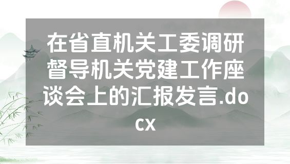 在省直机关工委调研督导机关党建工作座谈会上的汇报发言.docx