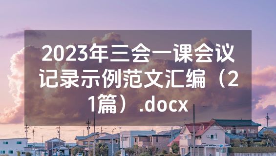 2023年三会一课会议记录示例范文汇编（21篇）.docx