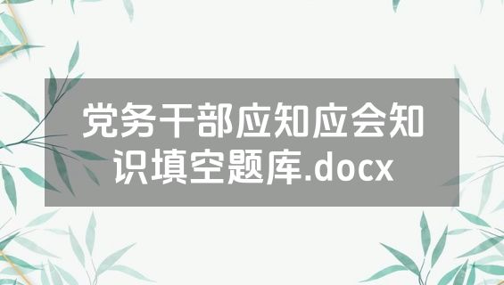 党务干部应知应会知识填空题库.docx