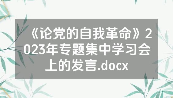 《论党的自我革命》2023年专题集中学习会上的发言.docx