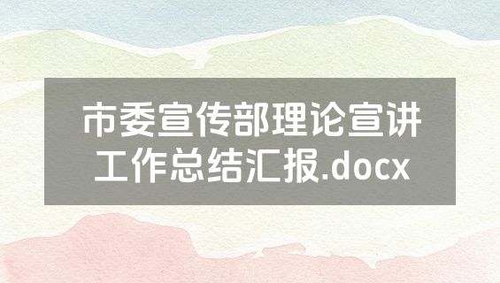 市委宣传部理论宣讲工作总结汇报.docx