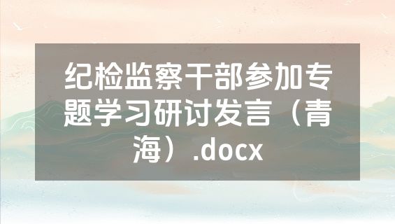 纪检监察干部参加专题学习研讨发言（青海）.docx