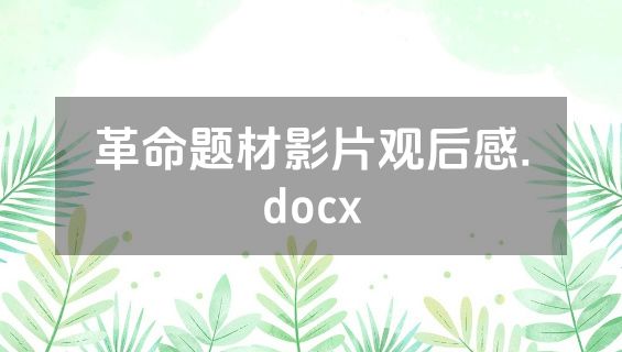 革命题材影片观后感.docx