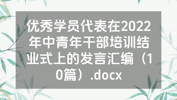 优秀学员代表在2022年中青年干部培训结业式上的发言汇编（10篇）.docx