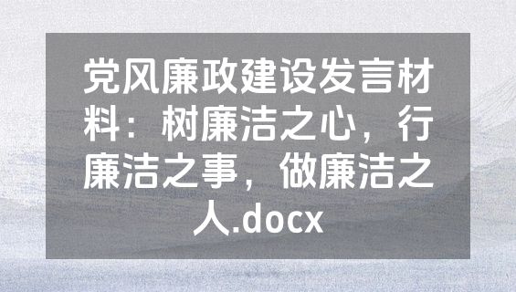 党风廉政建设发言材料：树廉洁之心，行廉洁之事，做廉洁之人.docx