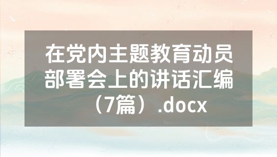 在党内主题教育动员部署会上的讲话汇编（7篇）.docx