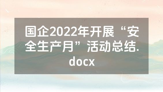 国企2022年开展“安全生产月”活动总结.docx