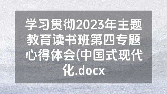 学习贯彻2023年主题教育读书班第四专题心得体会(中国式现代化.docx