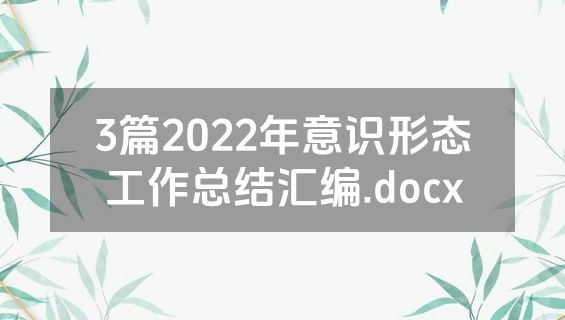 3篇2022年意识形态工作总结汇编.docx