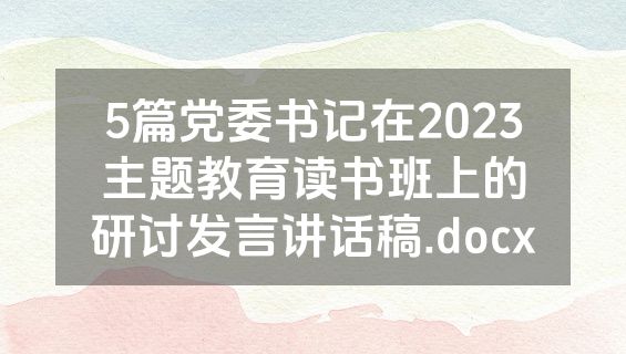 5篇党委书记在2023主题教育读书班上的研讨发言讲话稿.docx