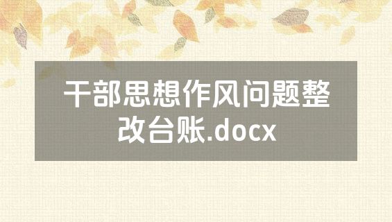 干部思想作风问题整改台账.docx