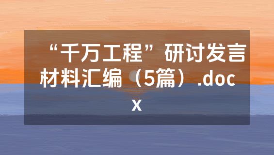 “千万工程”研讨发言材料汇编（5篇）.docx
