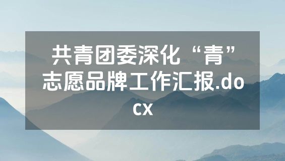 共青团委深化“青”志愿品牌工作汇报.docx
