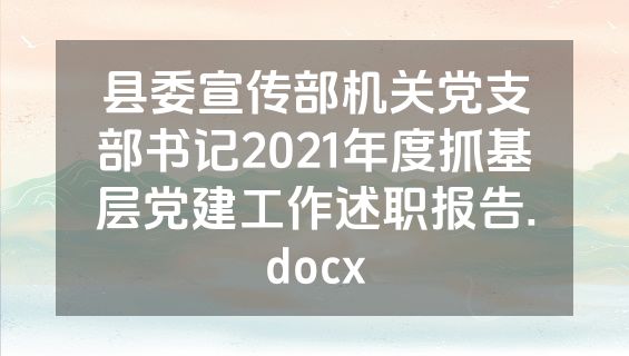 县委宣传部机关党支部书记2021年度抓基层党建工作述职报告.docx