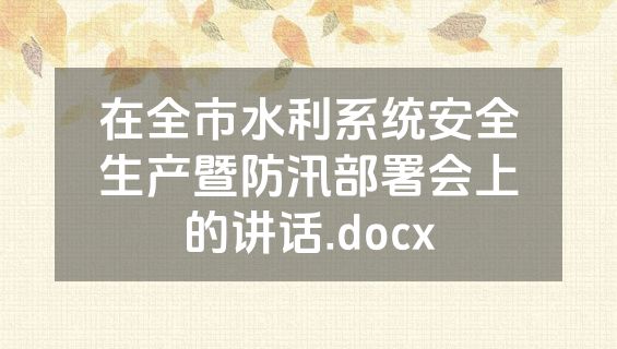 在全市水利系统安全生产暨防汛部署会上的讲话.docx