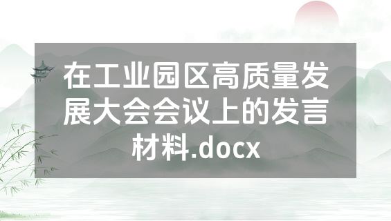 在工业园区高质量发展大会会议上的发言材料.docx