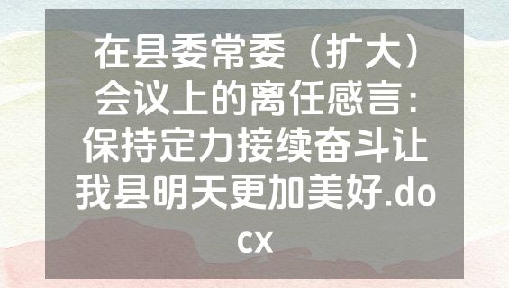 在县委常委（扩大）会议上的离任感言：保持定力接续奋斗让我县明天更加美好.docx