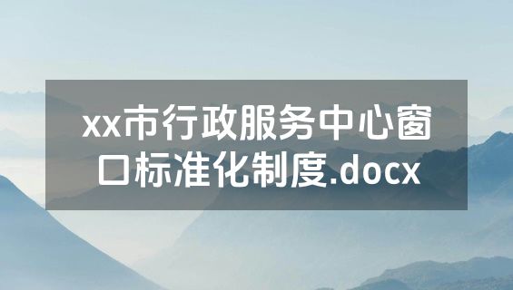xx市行政服务中心窗口标准化制度.docx