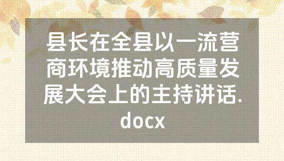 县长在全县以一流营商环境推动高质量发展大会上的主持讲话.docx