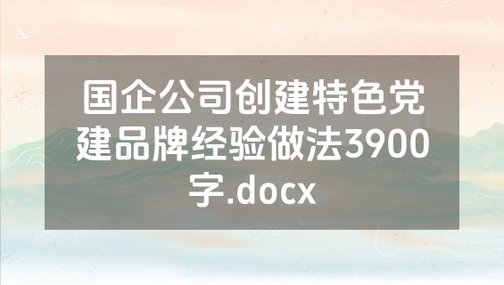 国企公司创建特色党建品牌经验做法3900字.docx