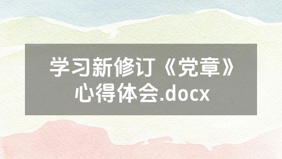 学习新修订《党章》心得体会.docx