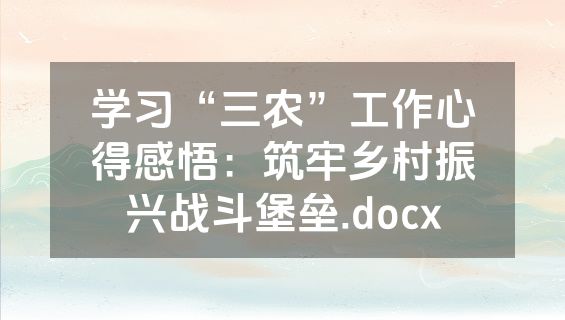 学习“三农”工作心得感悟：筑牢乡村振兴战斗堡垒.docx