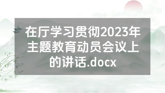 在厅学习贯彻2023年主题教育动员会议上的讲话.docx