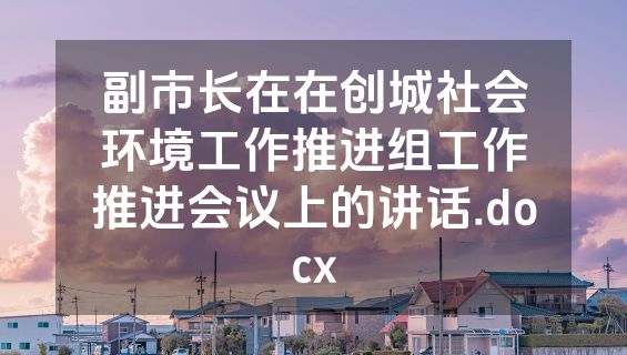 副市长在在创城社会环境工作推进组工作推进会议上的讲话.docx
