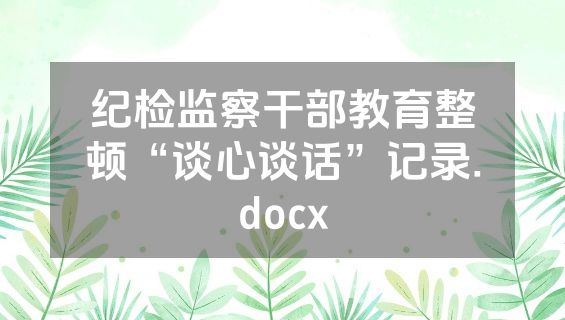 纪检监察干部教育整顿“谈心谈话”记录.docx