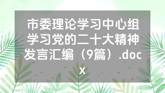 市委理论学习中心组学习党的二十大精神发言汇编（9篇）.docx