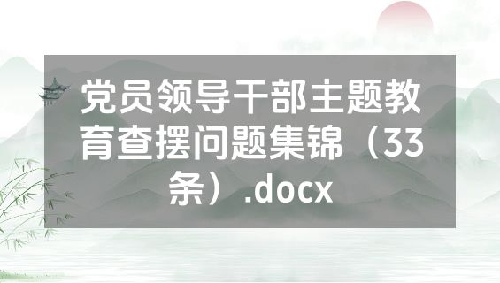 党员领导干部主题教育查摆问题集锦（33条）.docx