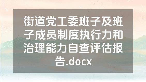 街道党工委班子及班子成员制度执行力和治理能力自查评估报告.docx