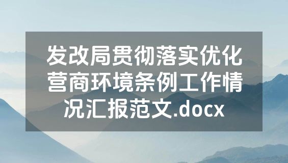 发改局贯彻落实优化营商环境条例工作情况汇报范文.docx