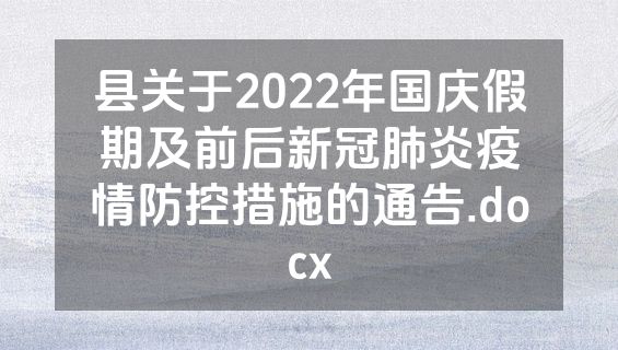 县关于2022年国庆假期及前后新冠肺炎疫情防控措施的通告.docx