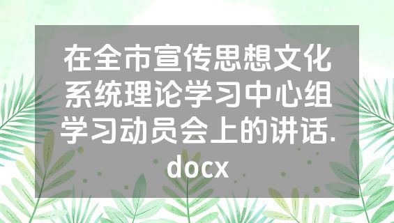 在全市宣传思想文化系统理论学习中心组学习动员会上的讲话.docx