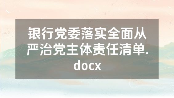 银行党委落实全面从严治党主体责任清单.docx