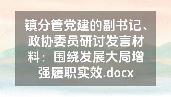 镇分管党建的副书记、政协委员研讨发言材料：围绕发展大局增强履职实效.docx
