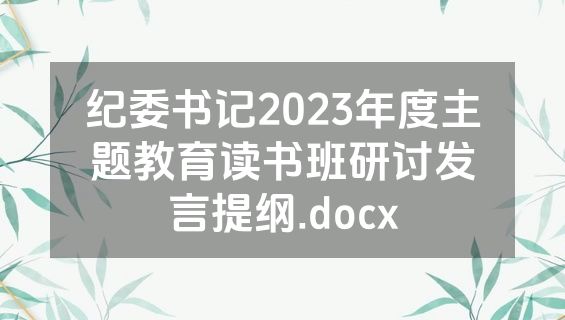 纪委书记2023年度主题教育读书班研讨发言提纲.docx